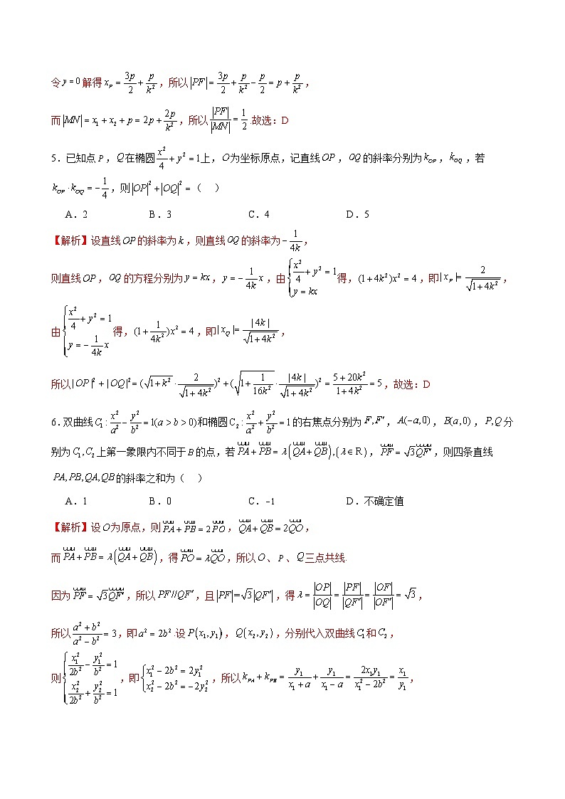 专题30 圆锥曲线中的定值问题-备战2024年新高考数学之圆锥曲线专项高分突破（新高考专用）03