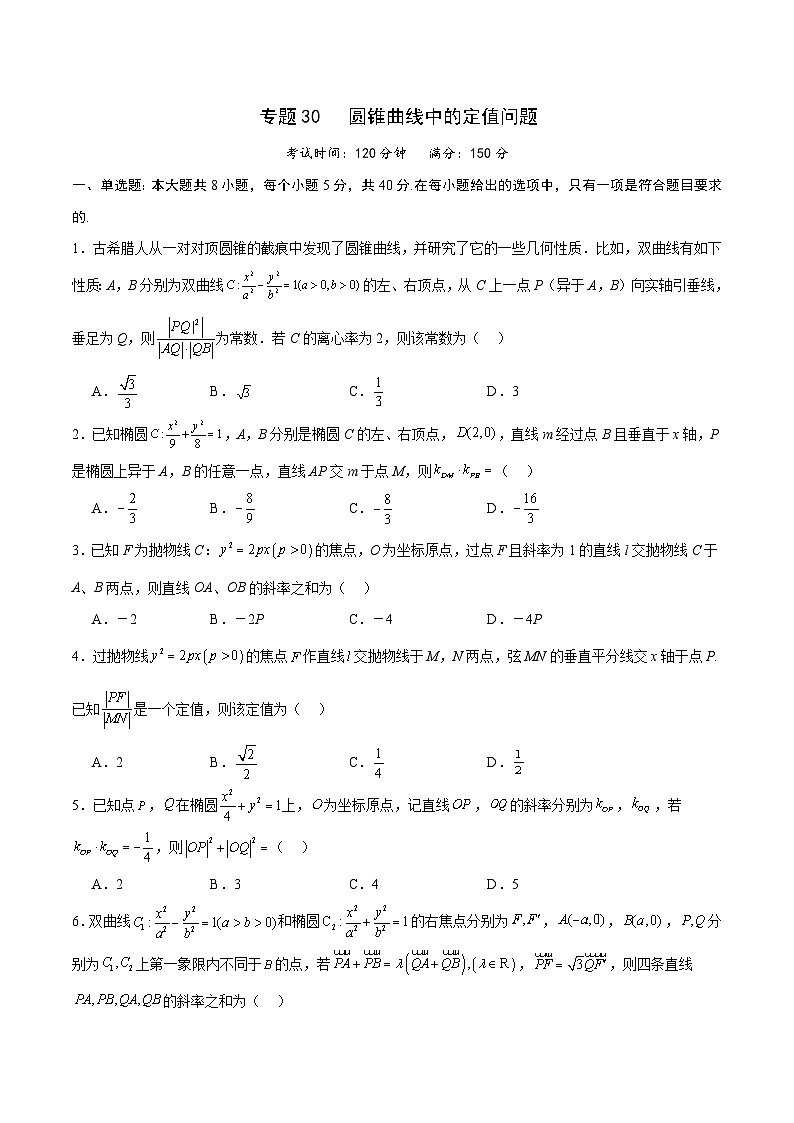 专题30 圆锥曲线中的定值问题-备战2024年新高考数学之圆锥曲线专项高分突破（新高考专用）01