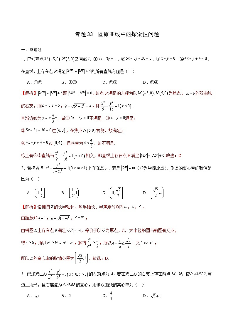 专题33 圆锥曲线中的探索性问题-备战2024年新高考数学之圆锥曲线专项高分突破（新高考专用）01