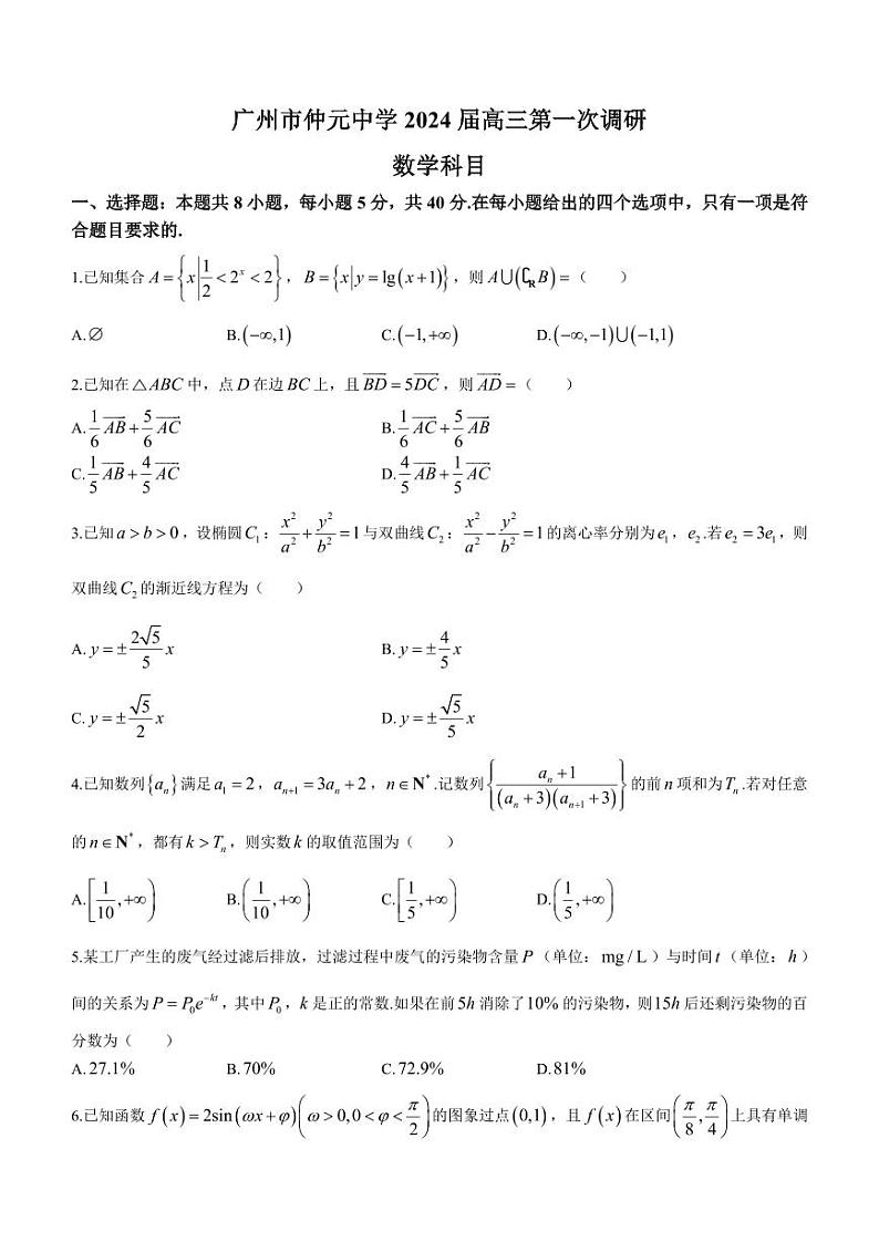 广州仲元中学2024届高三第一次调研数学试卷第1页