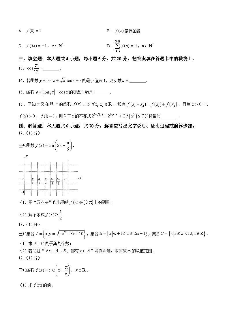 湖北省荆州中学2023-2024学年高一上学期期末考试  数学  Word版含答案第3页