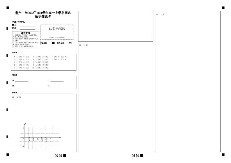 荆州中学2023~2024学年高一上学期期末数学答题卡第1页