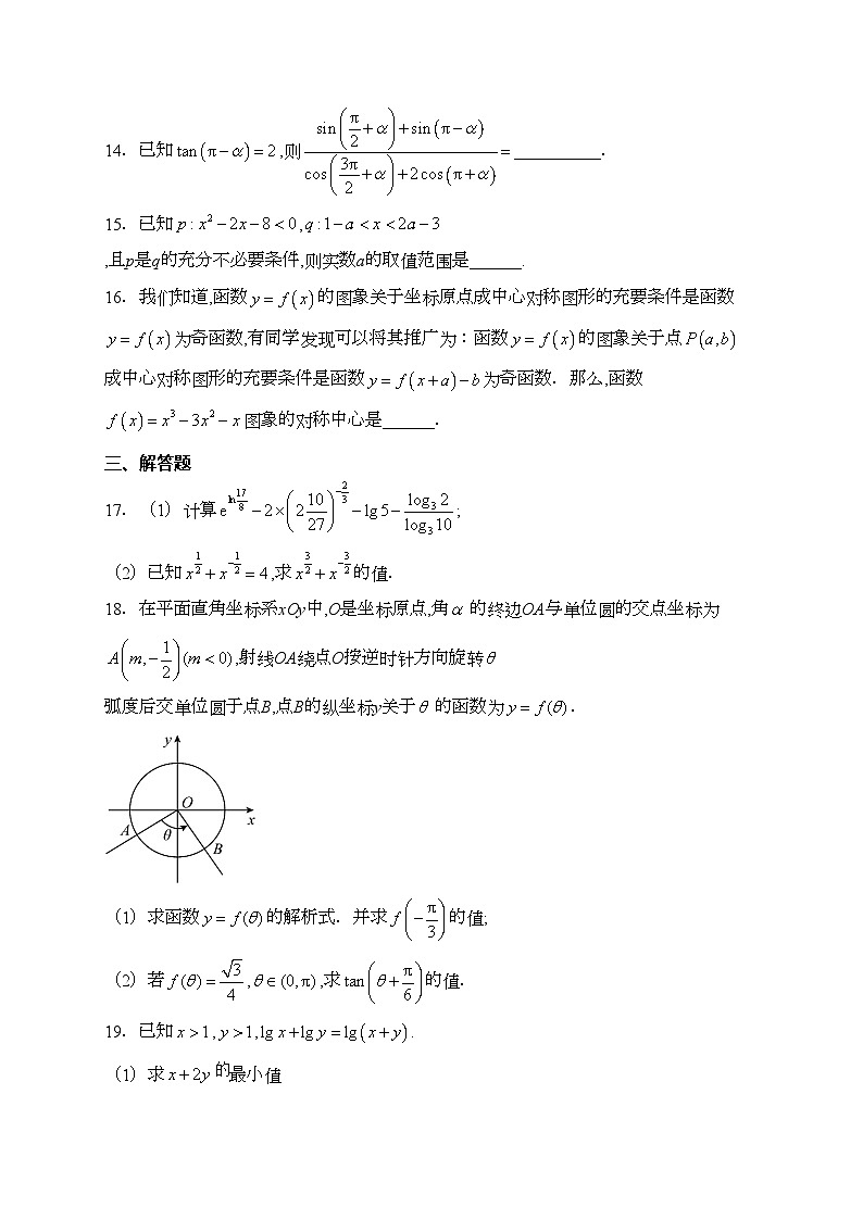 四川省绵阳中学2023-2024学年高一上学期期末模拟试卷（二）数学试卷(含答案)03