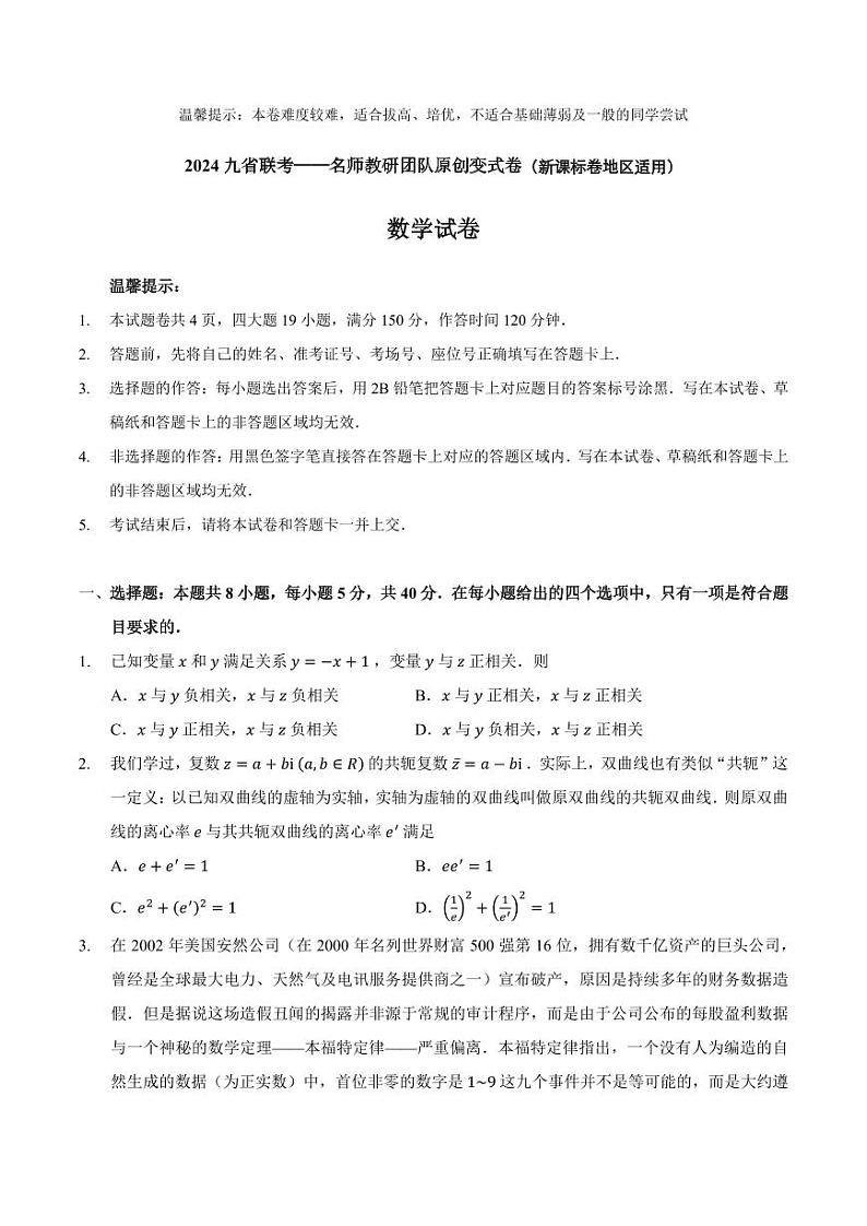 2024九省联考高三数学模拟名师教研团队原创变式卷（新课标卷地区适用）第1页