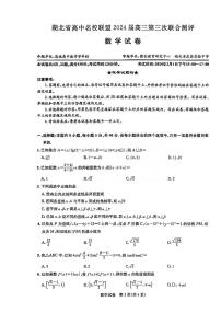 湖北省高中名校联盟2024届高三第三次联考综合测评数学试卷