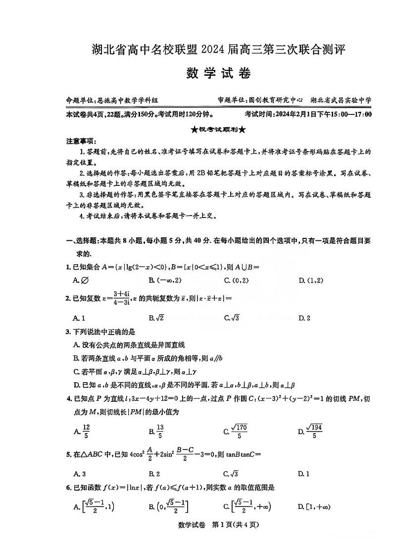 湖北省高中名校联盟2024届高三第三次联考综合测评数学试卷01