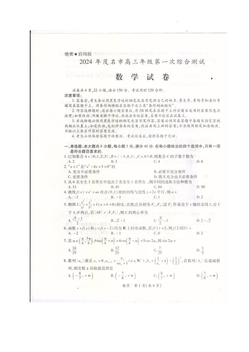 广东省茂名市2024届高三上学期一模数学试卷及答案第1页