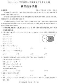山东省聊城市2023-2024学年高三上学期期末教学质量检测数学试题