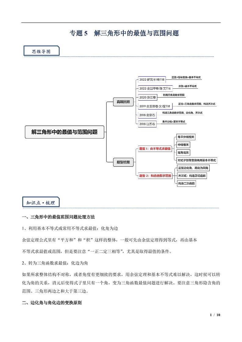 专题5  解三角形中的最值与范围问题01