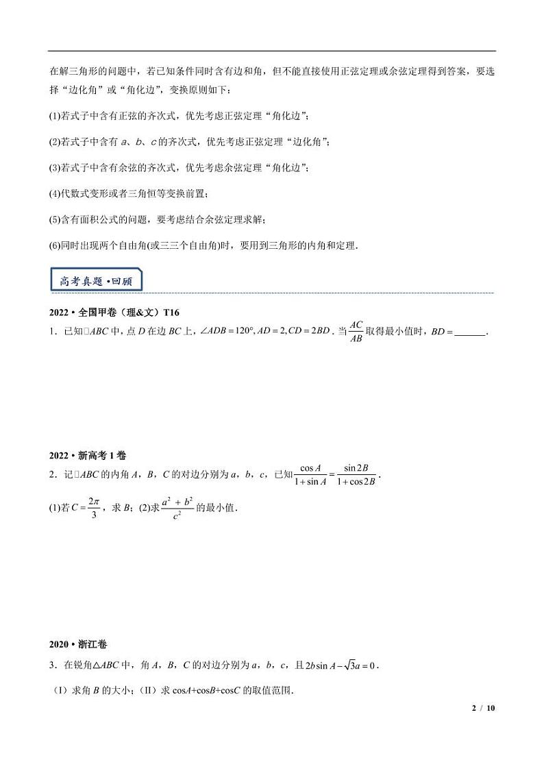 专题5  解三角形中的最值与范围问题02