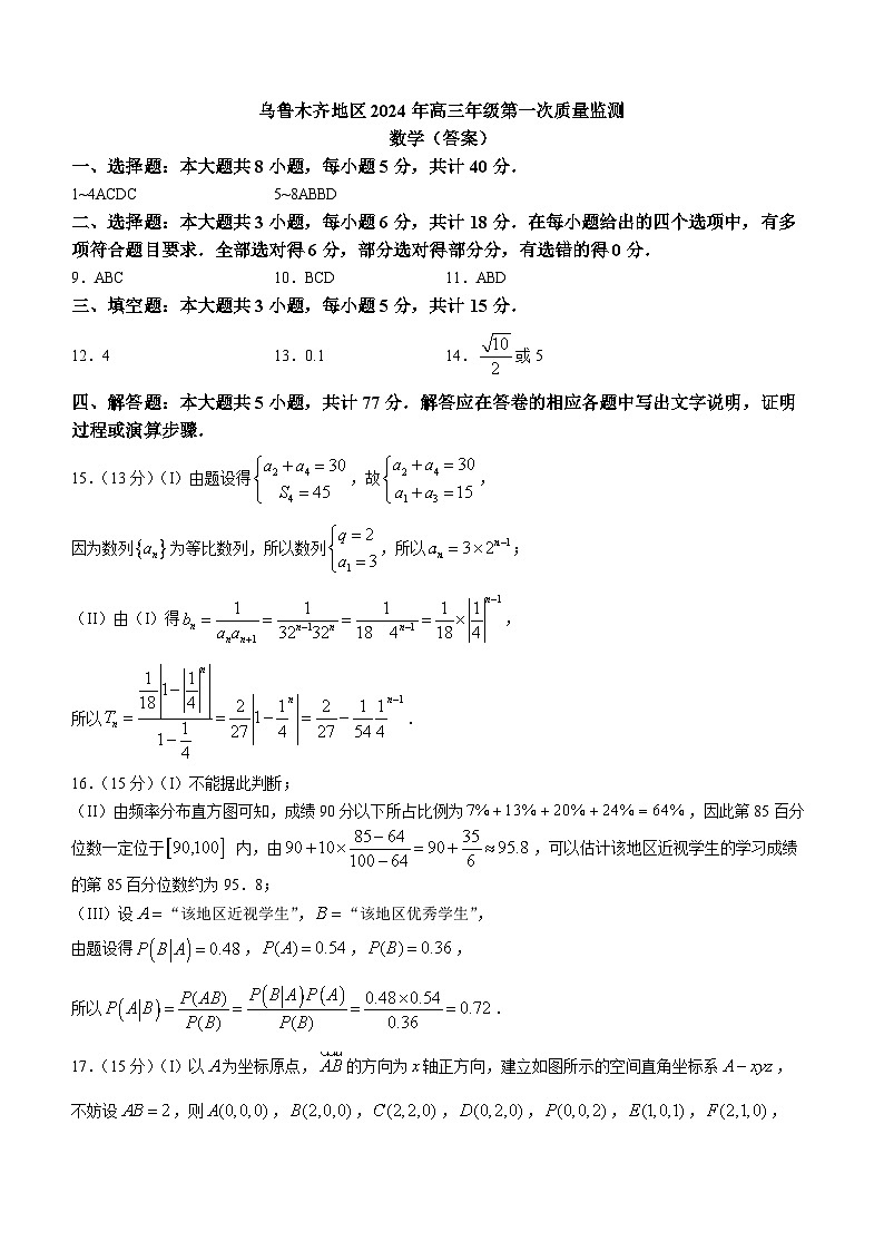 2024届新疆乌鲁木齐市高三第一次质量监测数学答案第1页