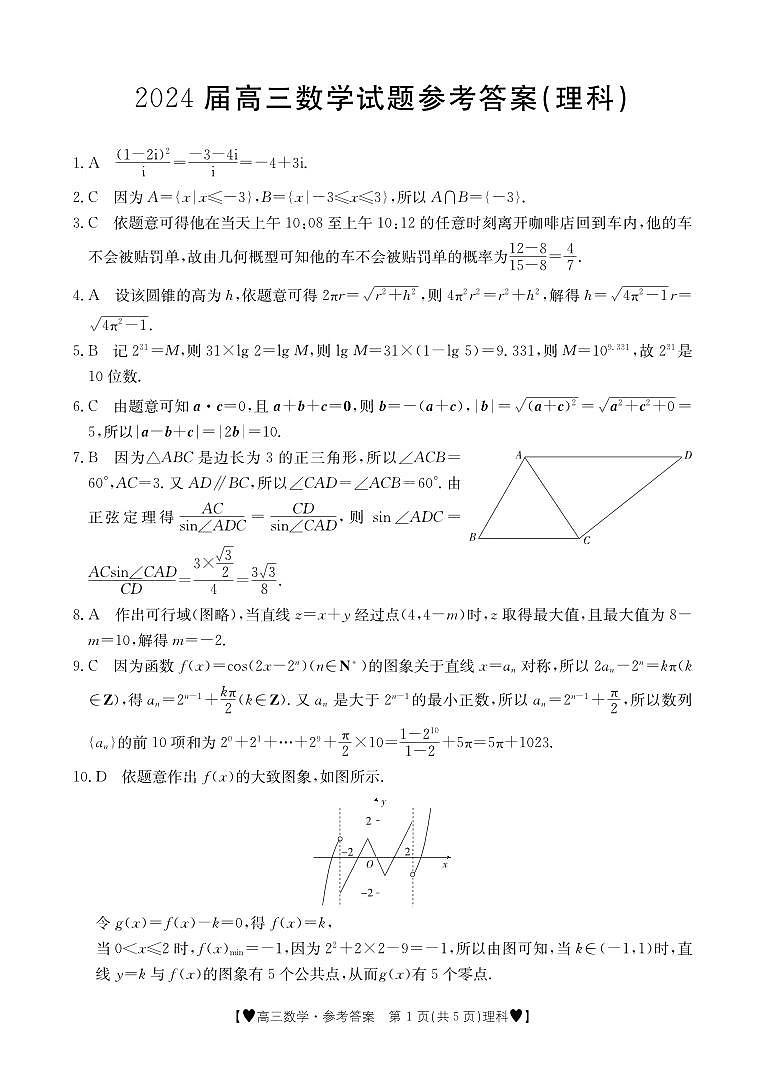 2024四川省部分学校高三上学期1月联考试题数学（理）PDF版含解析01