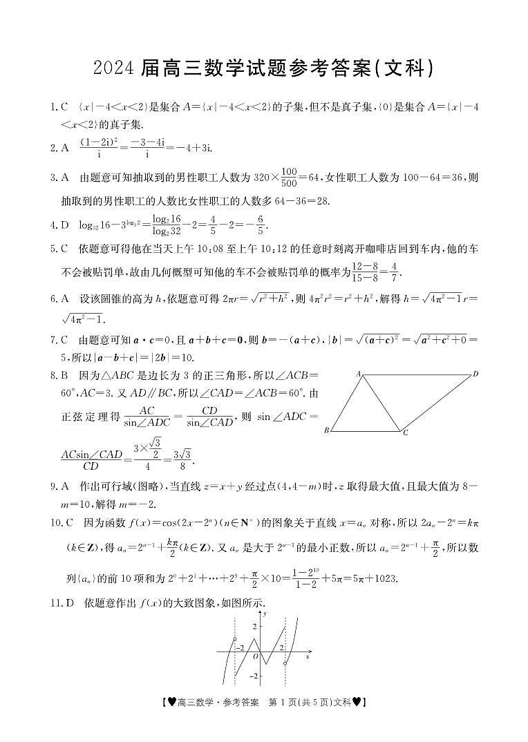2024四川省部分学校高三上学期1月联考试题数学（文）PDF版含解析01