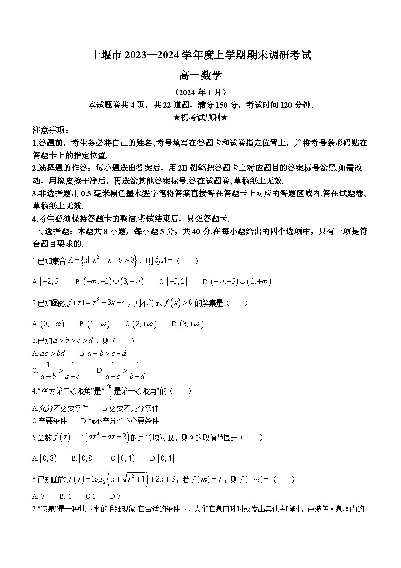 2024十堰高一上学期期末数学含解析01