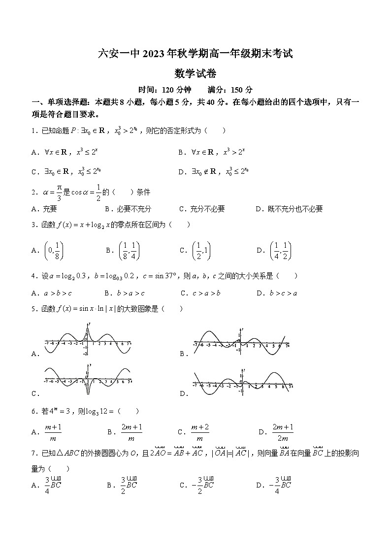 2024六安一中高一上学期期末考试数学含答案第1页