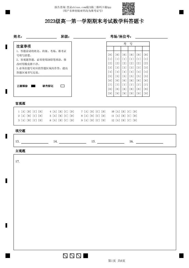 2023级高一第一学期期末考试数学科答题卡第1页