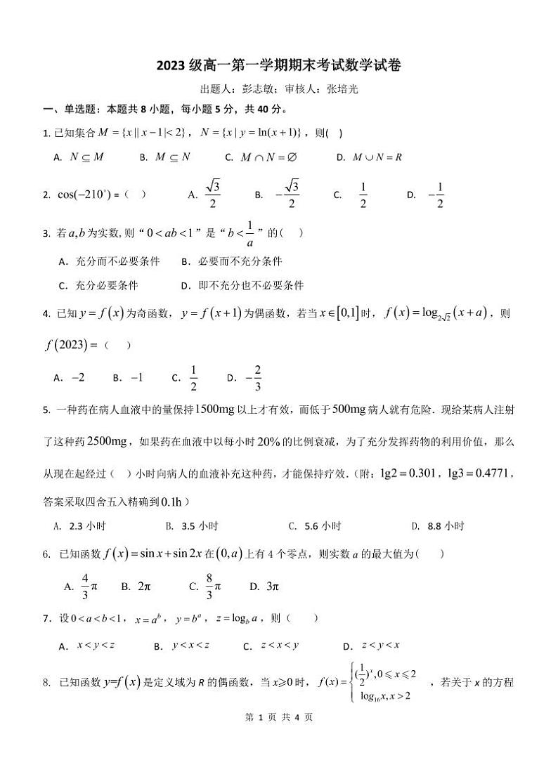 高一第一学期期末考试数学试卷第1页