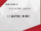 高中数学人教A版（2019）必修第一册第二章 一元二次函数、方程和不等式2.2 基本不等式教学课件