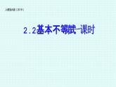 高中数学人教A版（2019）必修第一册第二章 一元二次函数、方程和不等式2.2 基本不等式教学课件