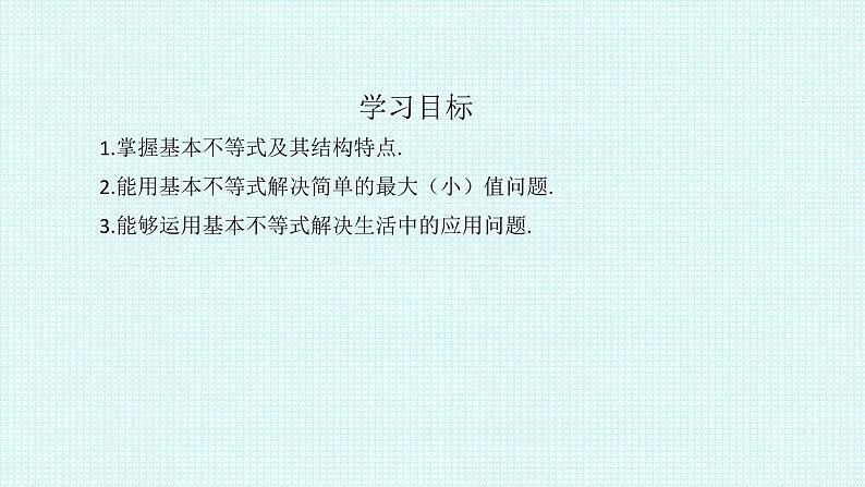 高中数学人教A版（2019）必修第一册第二章 一元二次函数、方程和不等式2.2 基本不等式教学课件03