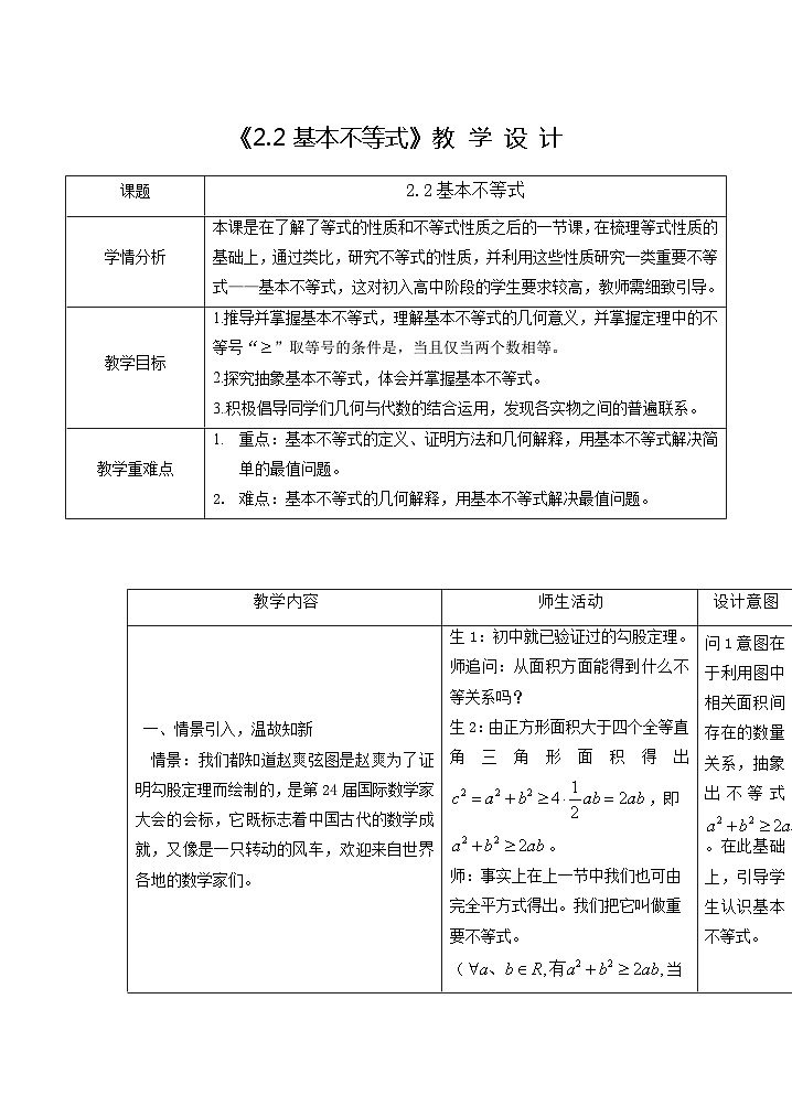 高中数学人教A版（2019）必修第一册第二章 一元二次函数、方程和不等式2.2 基本不等式教学设计01