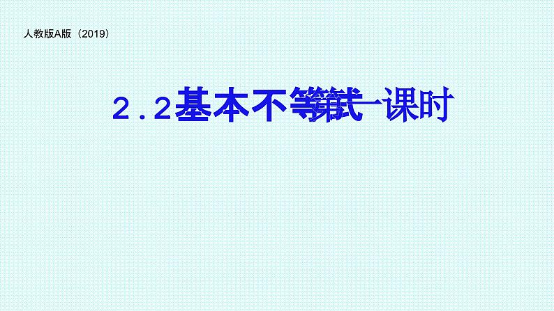 高中数学人教A版（2019）必修第一册第二章 一元二次函数、方程和不等式2.2 基本不等式教学课件01