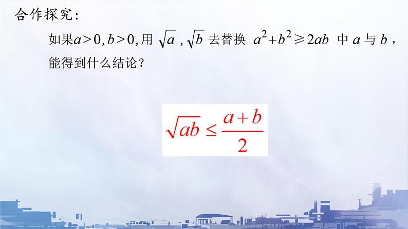 高中数学人教A版（2019）必修第一册第二章 一元二次函数、方程和不等式2.2 基本不等式教学课件07