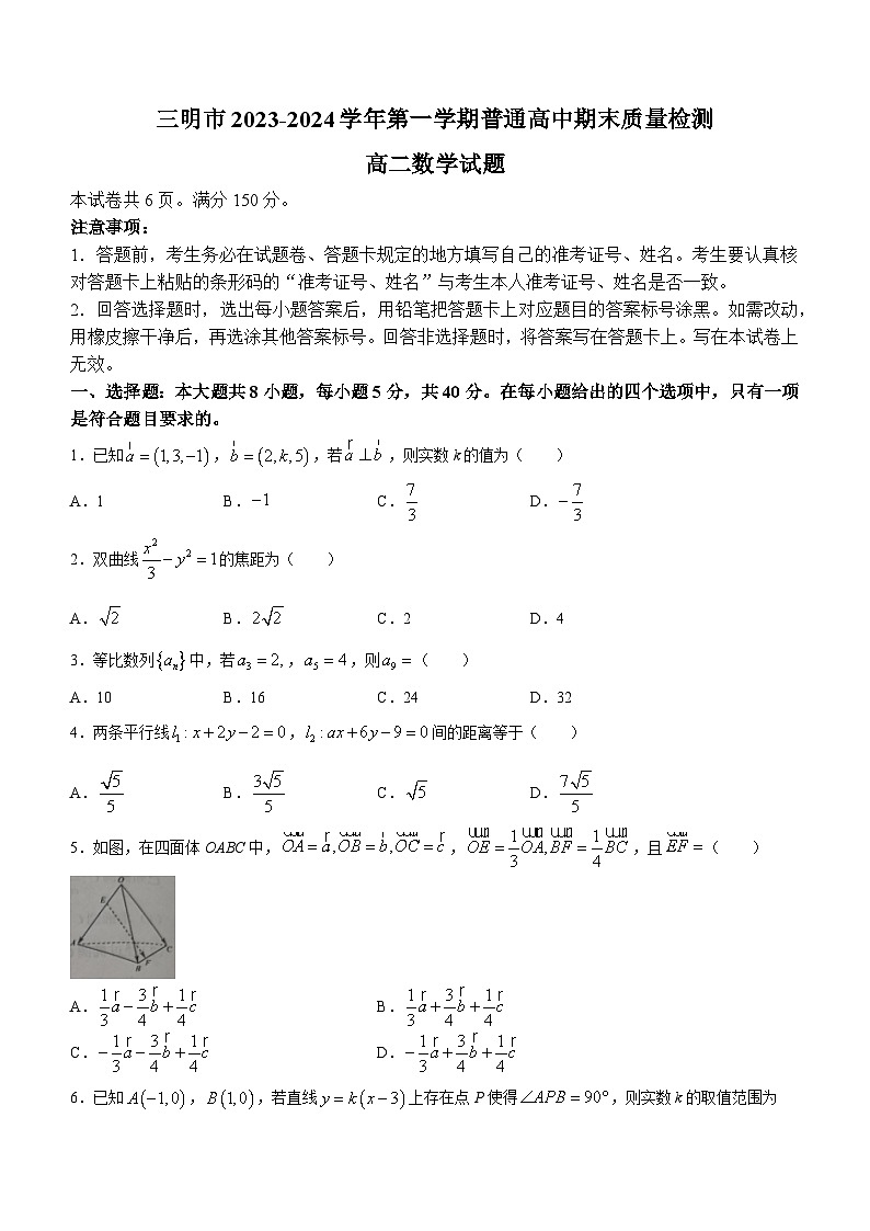 福建省三明市2023-2024学年高二上学期期末考试数学试卷（Word版附答案）01