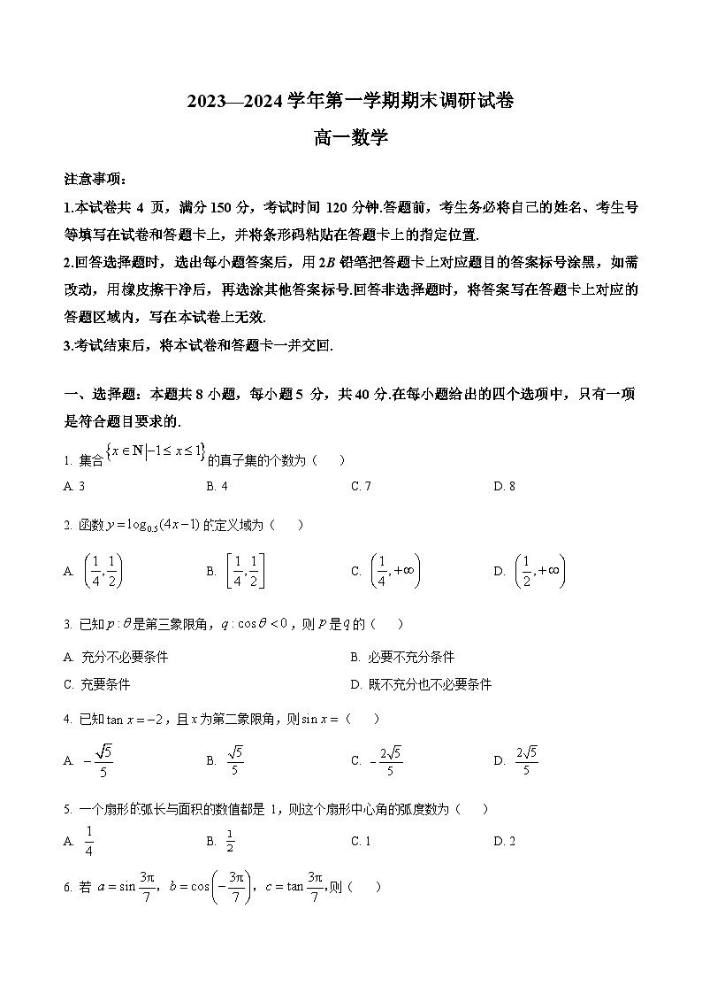 河南省开封市联考2023-2024学年高一上学期1月期末考试数学试卷（Word版附解析）第1页