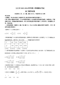 江西省九江市2023-2024学年高二上学期期末考试数学试题（Word版附解析）