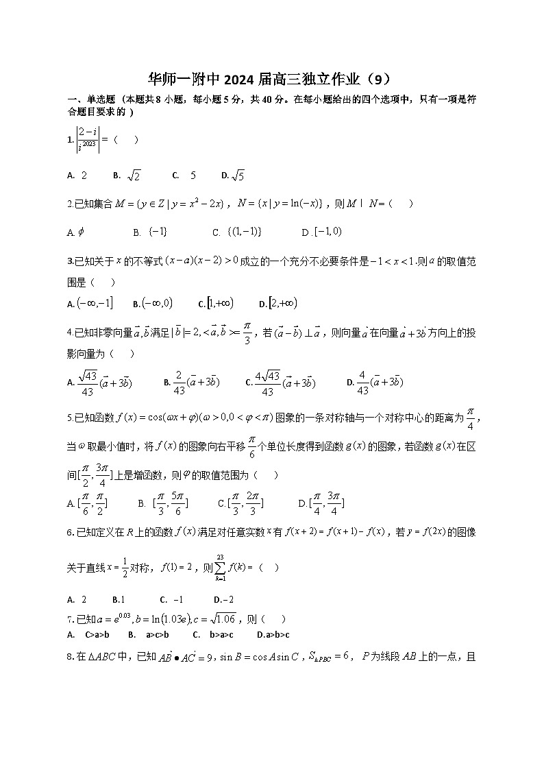 湖北省武汉市华中师范大学第一附属中学2023-2024学年高三上学期数学独立作业（9)第1页