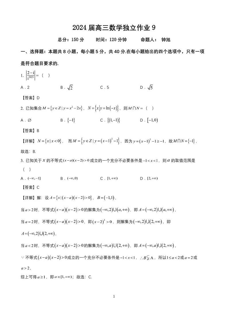 华师一附中2024届高三数学独立作业（9)  答案第1页