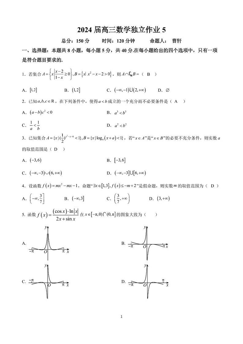 华师一附中2024届高三数学独立作业（5)  答案第1页