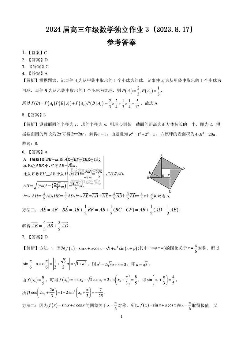 华师一附中2024届高三数学独立作业（3)  答案第1页