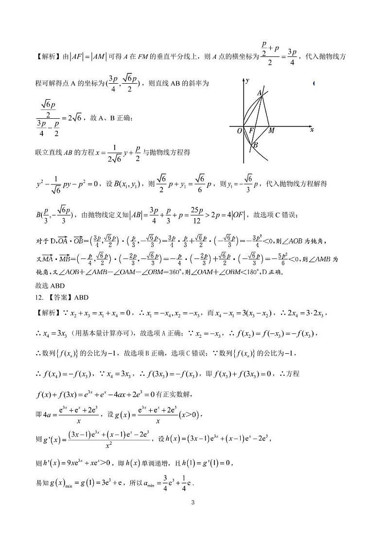 华师一附中2024届高三数学独立作业（3)  答案第3页