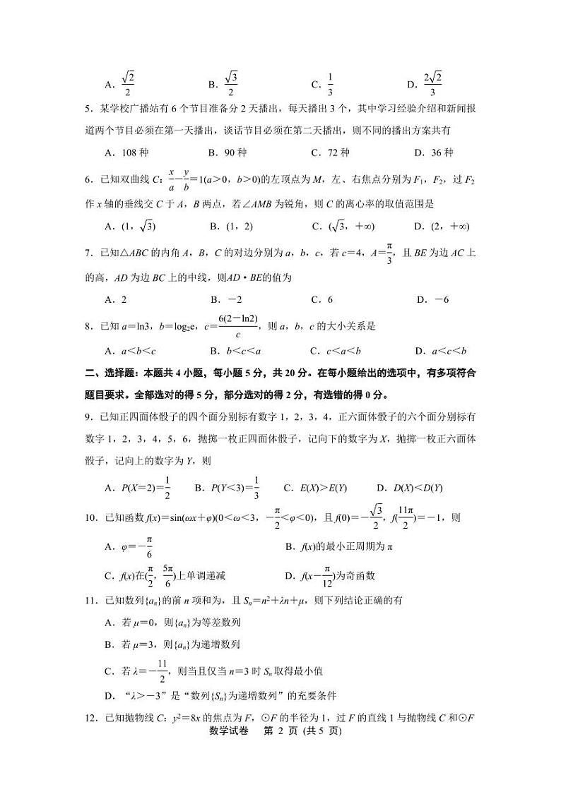 江苏省淮安连云港市2023-2024高三上学期期末数学试卷及答案第2页