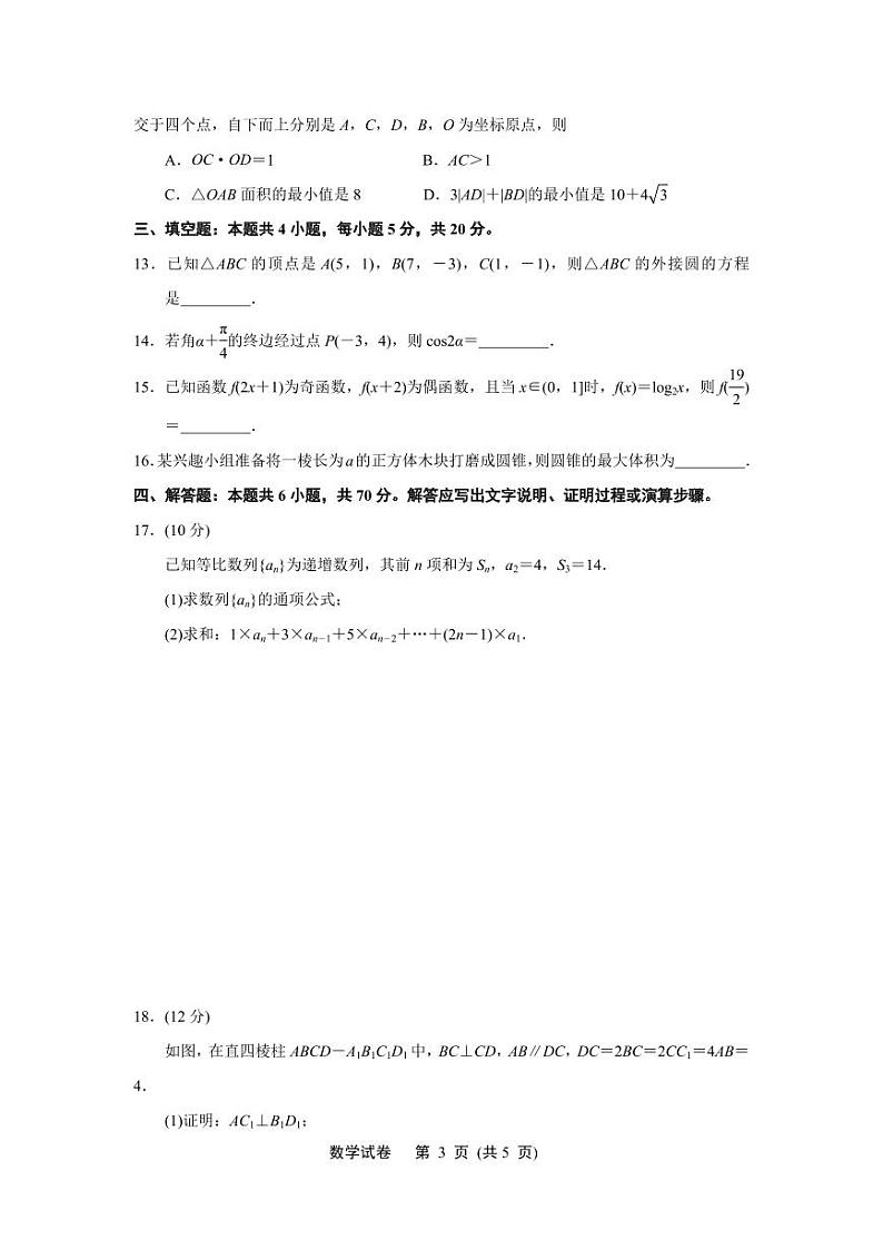 江苏省淮安连云港市2023-2024高三上学期期末数学试卷及答案第3页