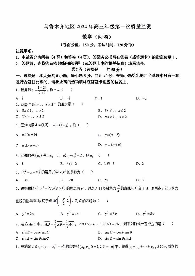 新疆乌鲁木齐地区2024届高三上学期第一次质量监测数学试卷及答案第1页