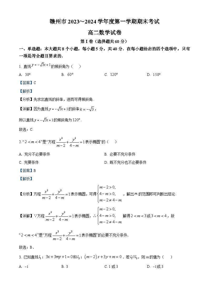 江西省赣州市2023-2024学年高二上学期期末考试数学试题（Word版附解析）第1页