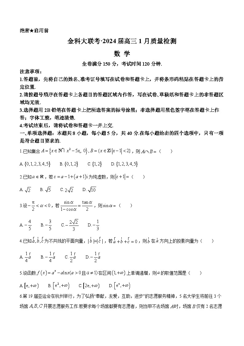 河北省金科大联考2023-2024学年高三上学期1月期末质量检测试题数学试卷（Word版附解析）01