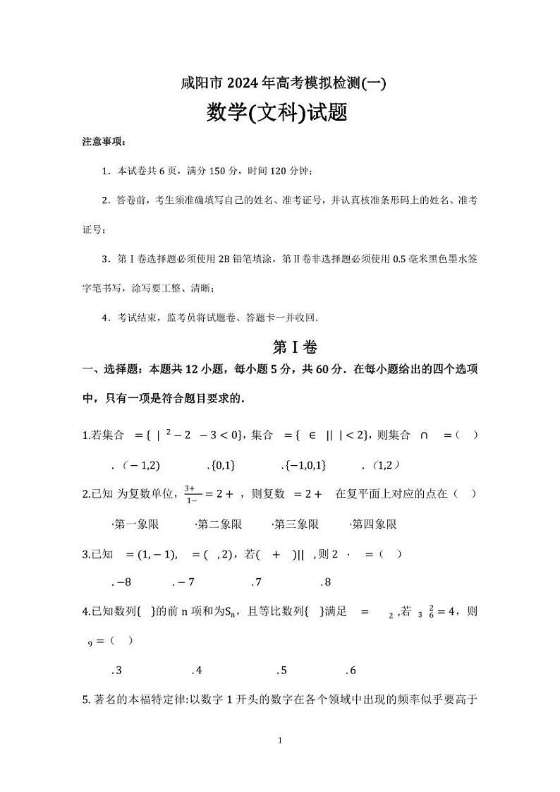 陕西省咸阳市2024届高三上学期第一次模拟考试数学（文）试卷（PDF版附答案）第1页