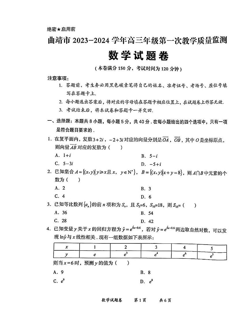 云南省曲靖市2024届高三上学期第一次教学质量监测数学试卷及答案第1页