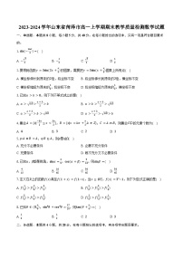 2023-2024学年山东省菏泽市高一上学期期末教学质量检测数学试题(含解析）