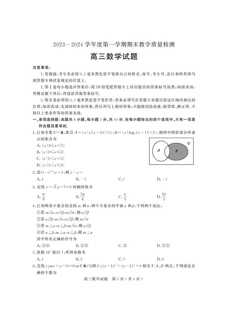山东省聊城市2023-2024高三上学期期末数学试卷及答案第1页