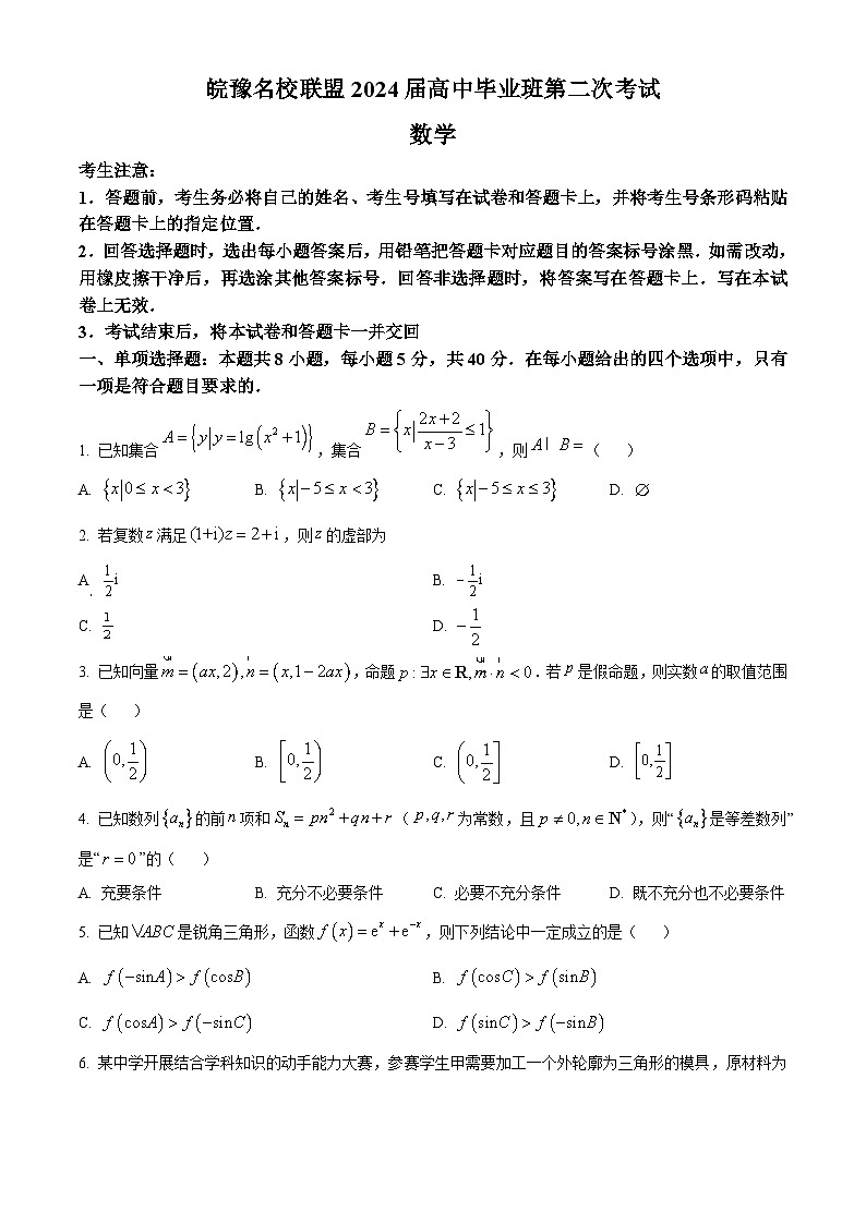 安徽省皖豫名校联盟2024届高中毕业班第二次联考数学试题  Word版无答案第1页