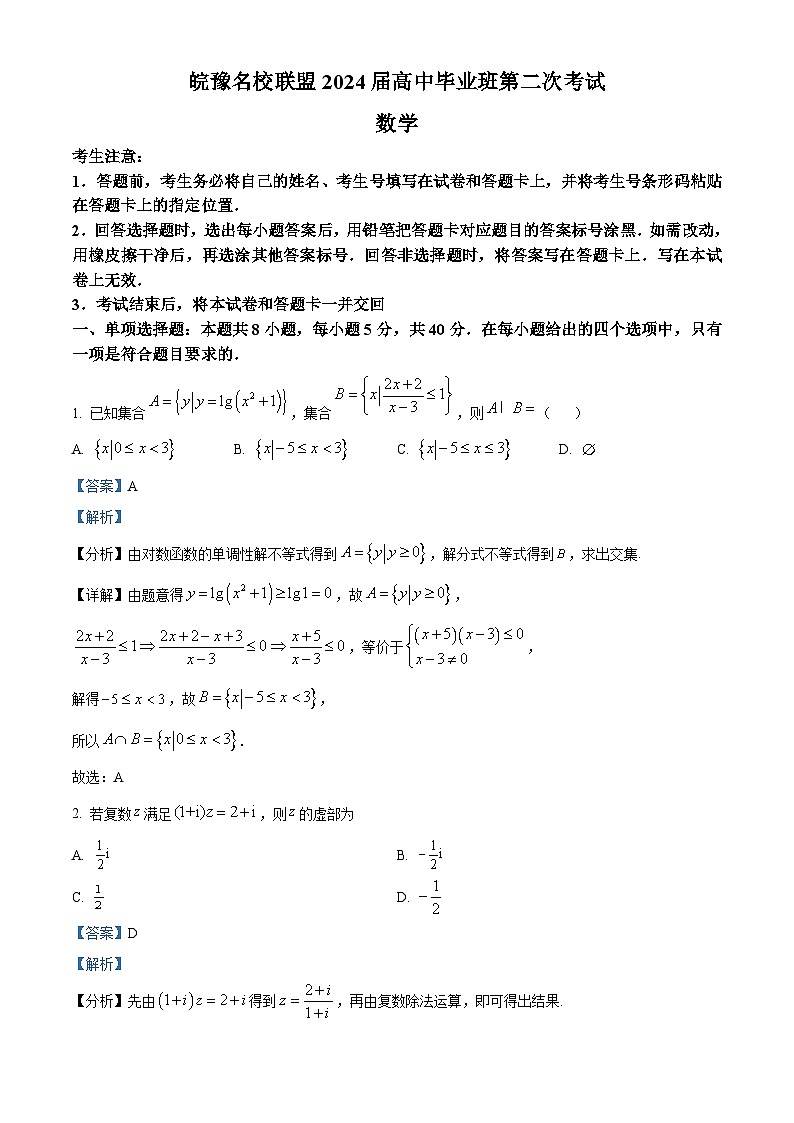 安徽省皖豫名校联盟2024届高中毕业班第二次联考数学试题  Word版含解析01