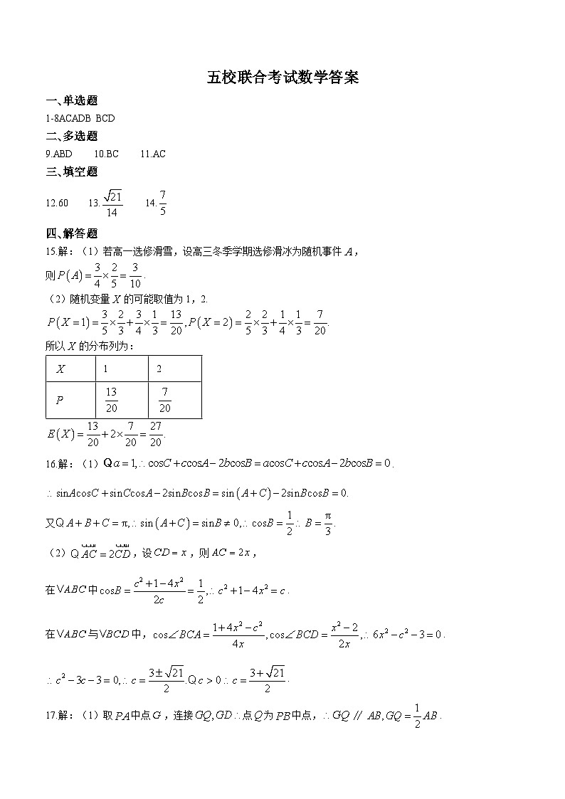 吉林省东北师大附中、长春市十一高中、吉林一中、四平一中、松原实验中学2023-2024学年高三上学期1月联合模拟考试 数学答案01