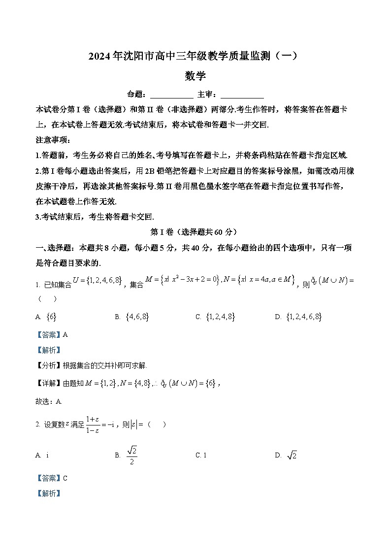 辽宁省沈阳市2023-2024学年高三上学期教学质量监测（一）数学答案01