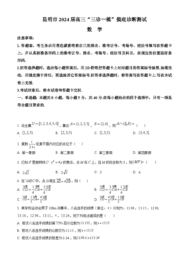 云南省昆明市2024届高三上学期1月“三诊一模”摸底诊断测试（期末）数学 Word版含解析第1页