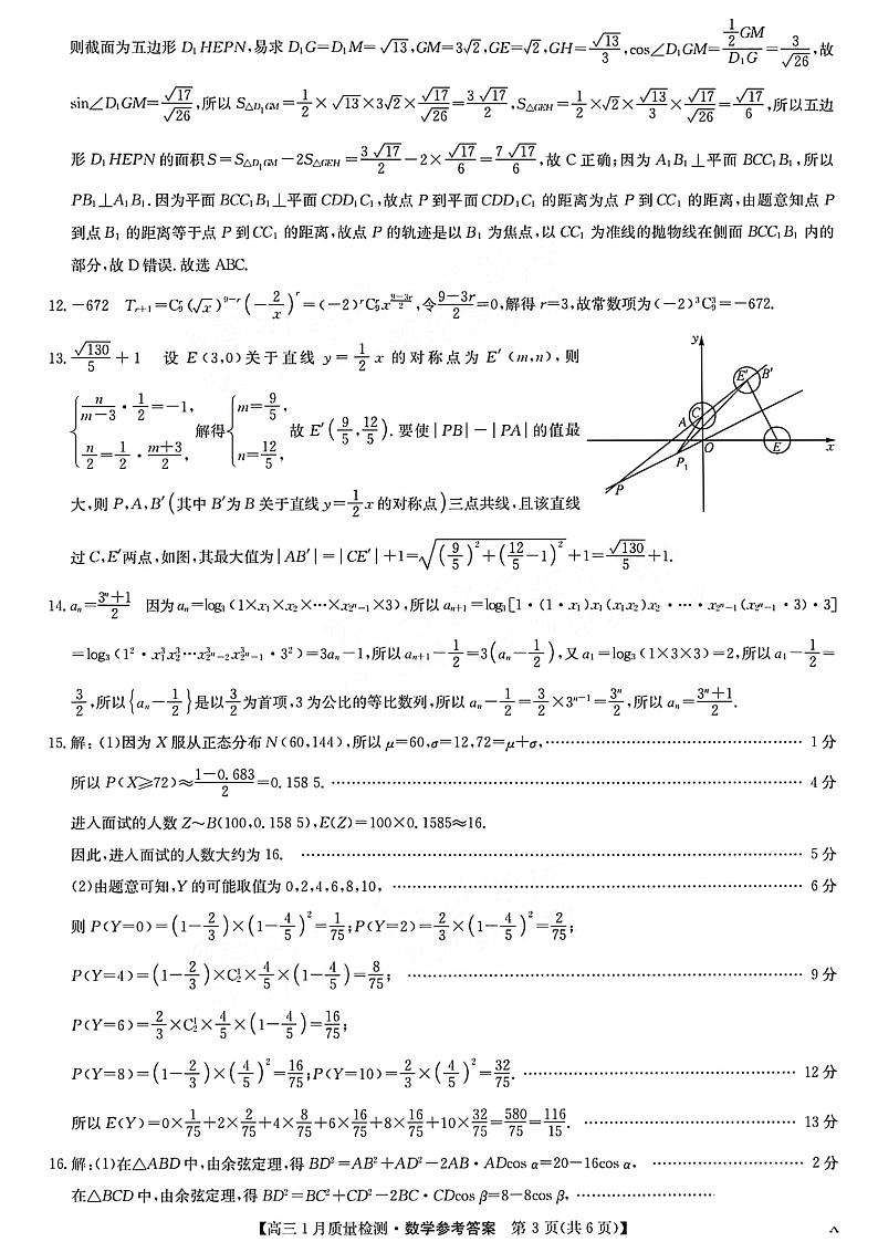 2024江西九师联盟高三1月联考数学试卷及参考答案03